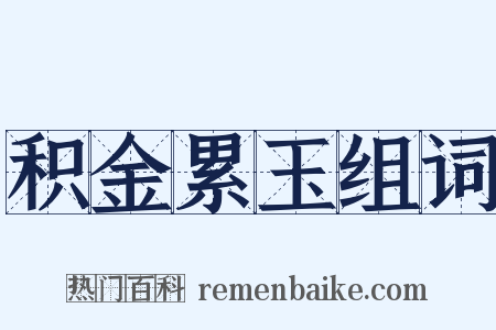 积金累玉组词是什么意思的图片